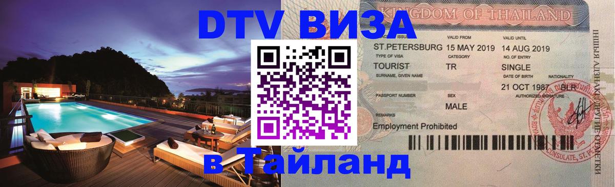 Visa в Таиланд 