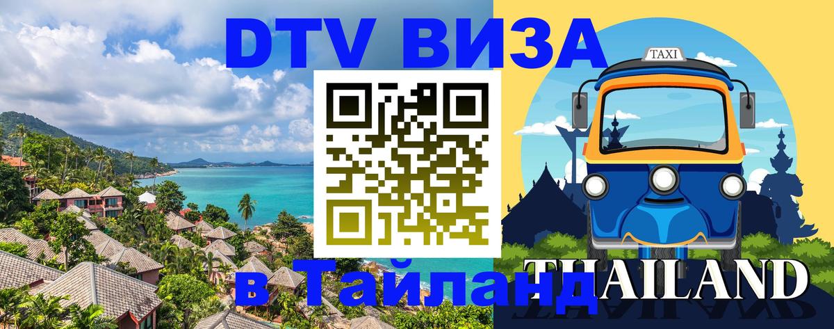 Цены на DTV визу в Таиланд — пакеты услуг, достаточно даже паспорта - Петрозаводск 